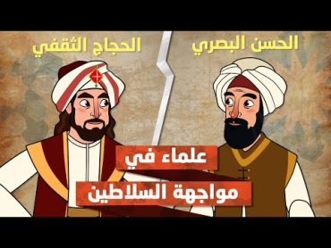 الحسن البصري في مواجهة الحجاج بن يوسف الثقفي