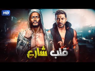 حصرياً لأول مرة فيلم  قلب شارع بطولة محمد رمضان و محمد عز كامل ~ FULL HD