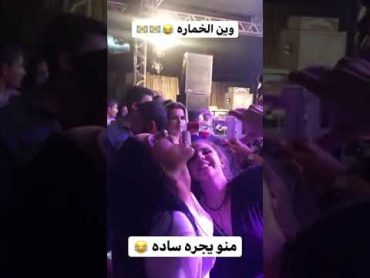 حفله نار شوفو شرب شلون يشربنه بنات ملاهي الكراده حصرين علا صاله افاري بغداد الملكيه