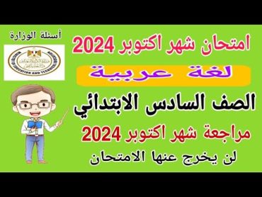 امتحان شهر اكتوبر لغة عربية الصف السادس الابتدائي الترم الاول 2024  امتحانات الصف السادس الابتدائي