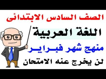 امتحان شهر فبراير لغة عربية للصف السادس الابتدائي الترم الثاني  مراجعة شهر فبراير 2024