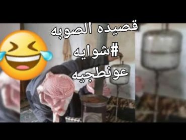 قصيدة مضحكه عن الصوبه 🤣🤣شوايا عونطجيه