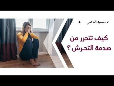 د.سمية الناصر  كيف تتحرر من صدمة التحرش؟