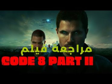 مراجعة فيلم Code 8 Part II: استكمال للمغامرة الخارقة بالقوة أفلام