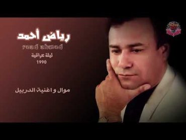 الفنان رياض أحمد البوم ليلة عراقية 1990