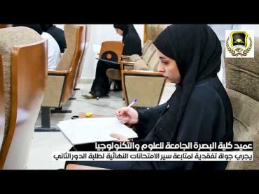 عميد كلية البصرة الجامعة للعلوم والتكنولوجيا يجري جولة تفقدية لمتابعة سير الامتحانات