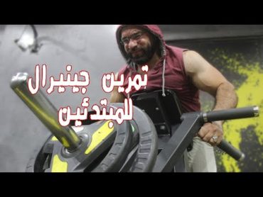 تعمل ايه اول يوم ليك فالجيم!