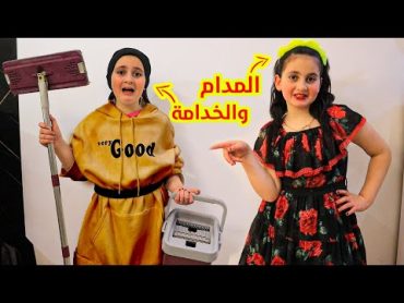 فيلم المدام والخدامة 👨‍🍳 الخدامة هربت ! شوفو شو صار !!!