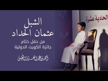 الشبل عثمان الحداد  من حفل ختام جائزة الكويت الدولية