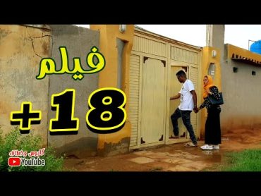 فيلم 18+ الممنـوع عن العرض .. إخراج  خطاف جعفر