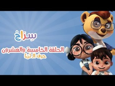 الحلقة10 –الموسم الثاني  النون