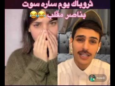 اقوى مقلب /ساره تعمل في ناصر مقلب قوي 😂🔥/ طلع يغار عليها / ناصر السبيعي ساره