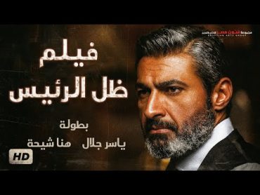 حصريا ولأول مرة فيلم الأكشن والقتال  ظل الرئيس  بطولة ياسر جلال