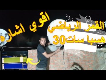 شرح استقبال القمر العملاق هسبا سات30 في اقل من دقيقهالمعرفه سات