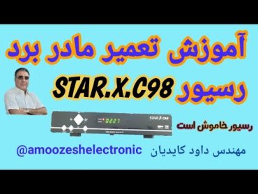 اموزش تعمیر مادر برد رسیورSTAR.X.C98