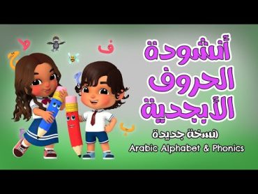 ( أنشودة الحروف الأبجدية (نسخة جديدةArabic Alphabet & Phonics