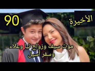 مسلسل الخائن الحلقة 90 والأخيرة al khaen موت سيف وزواج تيا وعلاء وسفر أسيل الخائن