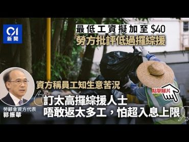 最低工資$40︱資方：訂太高攞綜援唔敢返太多工｜01新聞