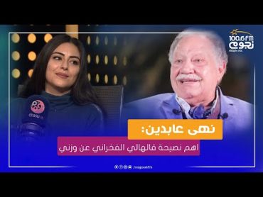 عيش صباحك  نهى عابدين: اهم نصيحة قالهالي يحيى الفخراني كانت عن وزني