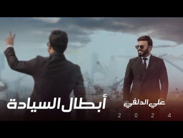 علي الدلفي  أبطال السيادة  6 كانون عيد الجيش العراقي  Ali Aldelfi ( Official video clip ) 2024