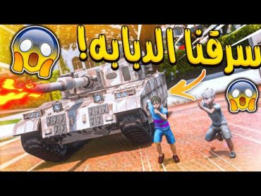 ورعان مجانين قررو يسرقون الدبابه من المطار الحربي في قراند ( توقعون قدرو؟)   GTA V