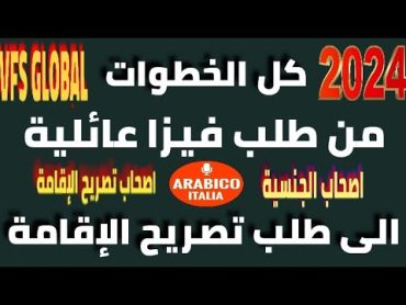 خطوات طلب تأشيرة عاءلية لحامل الجنسية الايطالية وحامل تصريح الإقامة 2024