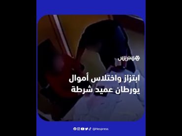 فضيحة تهز وكالة بنكية في تيزنيت.. ابتزاز واختلاس أموال يورطان عميد شرطة ممتاز ومُسيّرة فرع بنكي