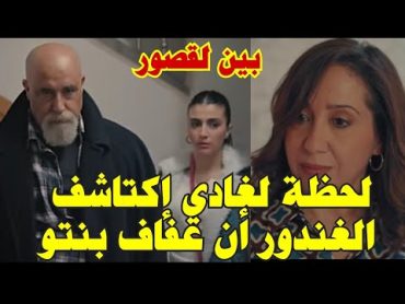 مسلسل بين لقصور أحداث مشوقة مغديش تصدقوا كفاش غادي تكتاشف عفاف الحقيقة والغندور شنو غادي دير لسكينة