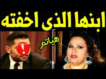 أحمد ابـن الفنانة المصرية هياتم يظهر لآول مرة لـن تصـدق من هو ابنها الفنان المشهور جدا سيصدمكم