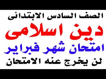 امتحان شهر فبراير دين اسلامي للصف السادس الابتدائي الترم الثاني مراجعة دين سادسة ابتدائي  2024