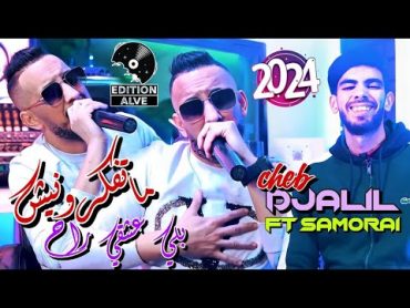 Cheb Djalil 2024  Ma Tfakrounich Beli 3ach9i Rah  Raouf Samouraï (Clip officiel)