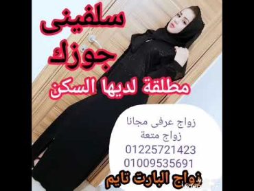 زواج سوريات زواج عرفى زواج مسيار أرقام بنات للزواج العرفى أرقام بنات للتعارف والزواج