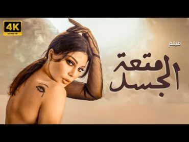 الفيلم المثير والمشوق 🔥فيلم " متعة الجسد " بطولة النجمة اللبنانية هيفاء وهبي