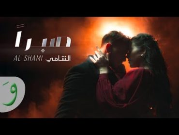 Al Shami  Sabran (Official Music video)  (2024) /الشامي  صبراً