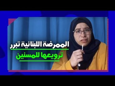 الممرضة اللبنانية تبرر فيديو ترويعها للمسنين