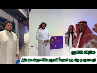 سنابات فالكون  ابو سعيد و براء جو خصيصاً لتصوير ‏حلقة حروف مع عزيز🎥🔥