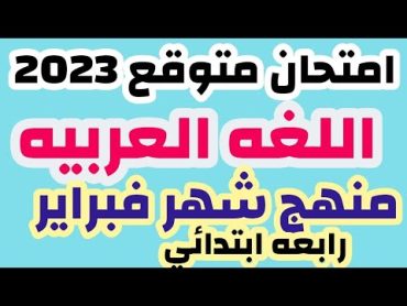 امتحان متوقع لغه عربيه الصف الرابع الابتدائي لمنهج شهر فبراير  امتحانات الصف الرابع 2023