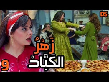 المسلسل السوري النادر ( زهر الكباد ) الحلقة التاسعة  09