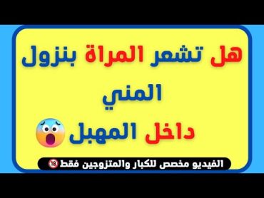 هل تشعر المراة بنزول المني داخل المهبل🤔فيديو مخصص للكبار والمتزوجين🔞أسئلة إجتماعية قد تخجل من طرحها