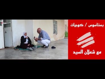 قرية بستاسوس كوجرات ,تاريخها , عدد سكانها ’اسلوب عيشها مع شعلان السيد من برنامج يا رايح ع ضيعتنا