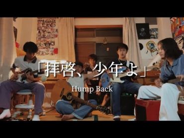 拝啓、少年よ/Hump Back  cover