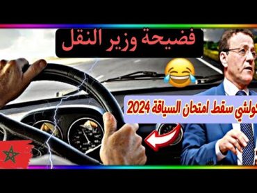 نايضة فـضيحة وزير النقل📢 المغاربة كلهم سقطو فامتحان رخصة السياقة 🇲🇦2024😂