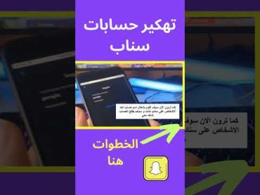 تهكير سناب شات  تهكير حسابات سناب شات  تهكير سناب بدون رقم هاتف صاحبه