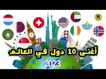 أغنى 10 دول في العالم لعام 2023  دول عربية على رأس القائمة / تعرف عليها 😮🔥