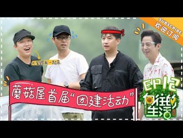 【ENG SUB】《向往的生活2》第12期：黄渤尬舞花式“洗脑” 何炅自曝拍戏怒摔对讲机 Back to Field S2 EP1220180629【湖南卫视官方频道】