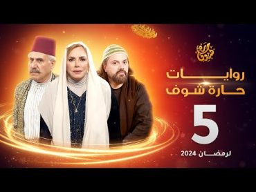 روايات حارة شوف لرمضان 2024  الحلقة 5