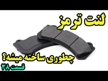 چطوری ساخته میشه ؟ این برنامه لنت ترمز