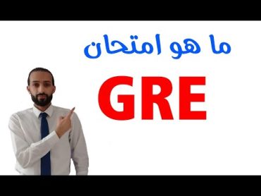 اختبار الـ GRE  اختبار تسجيل الخريجين  Graduate Record Exam 2020