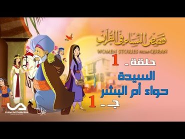 قصص النساء في القرآن  الحلقة 1  السيدة حواء أم البشر  ج 1  Women Stories from Qur&39;an