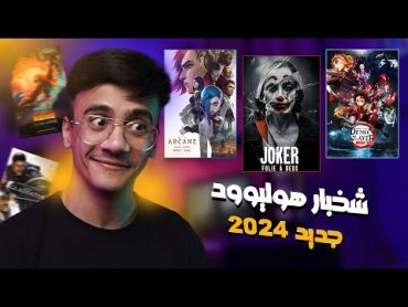 شخبار هوليوود : أهم أفلام 2024 🔥